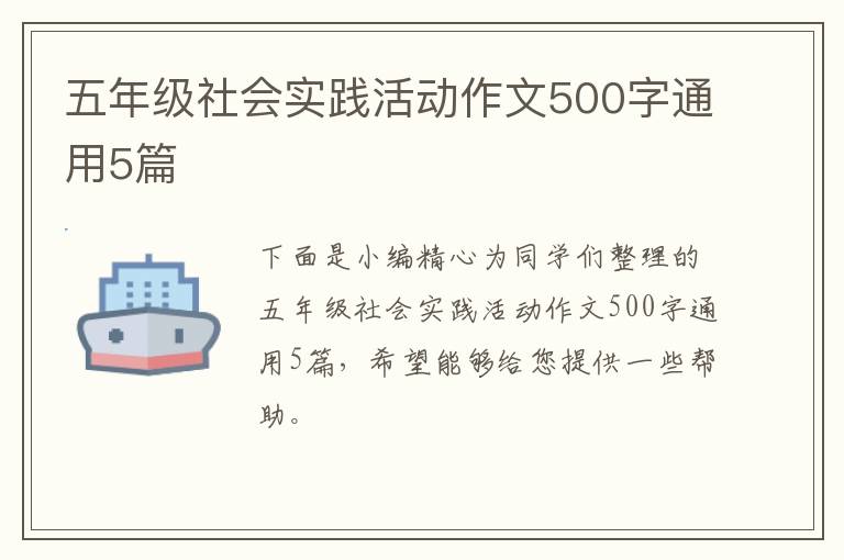 五年级社会实践活动作文500字通用5