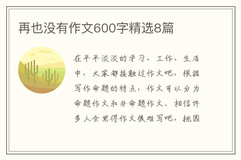 再也没有作文600字精选8篇