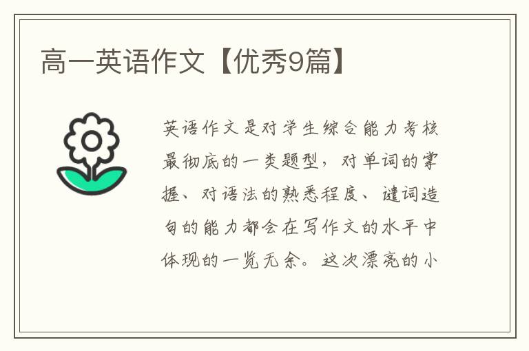 高一英语作文【优秀9篇】