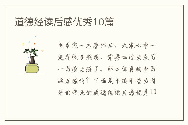道德经读后感优秀10篇