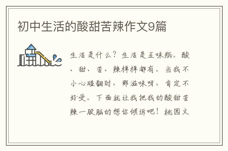 初中生活的酸甜苦辣作文9篇