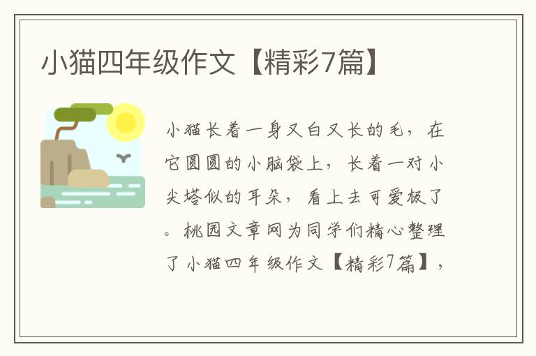 小猫四年级作文【精彩7篇】