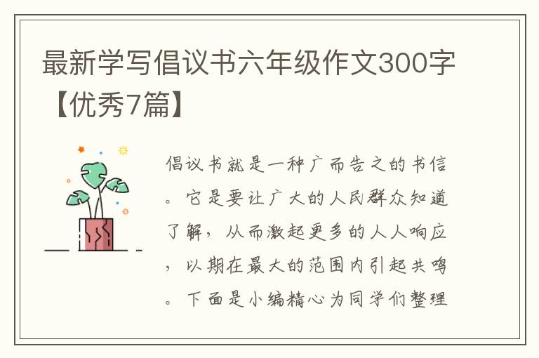 最新学写倡议书六年级作文300字【