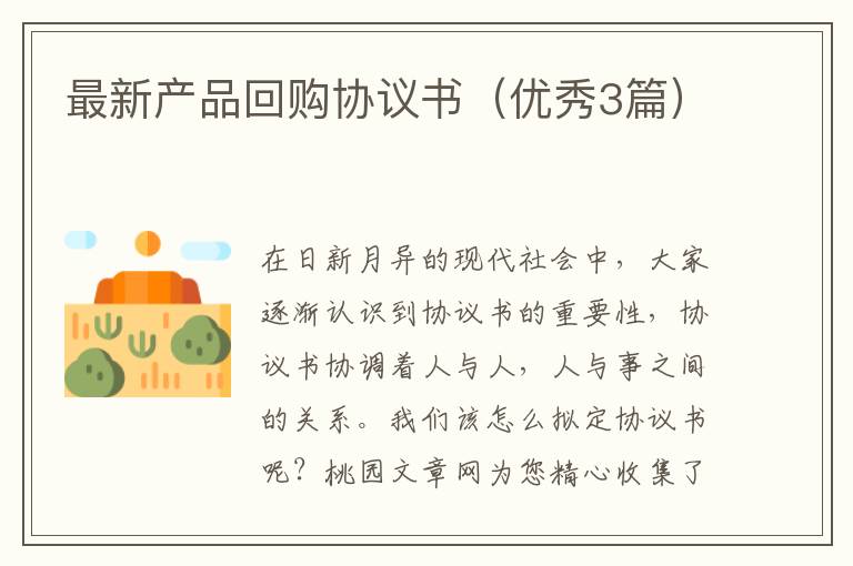 最新产品回购协议书（优秀3篇）