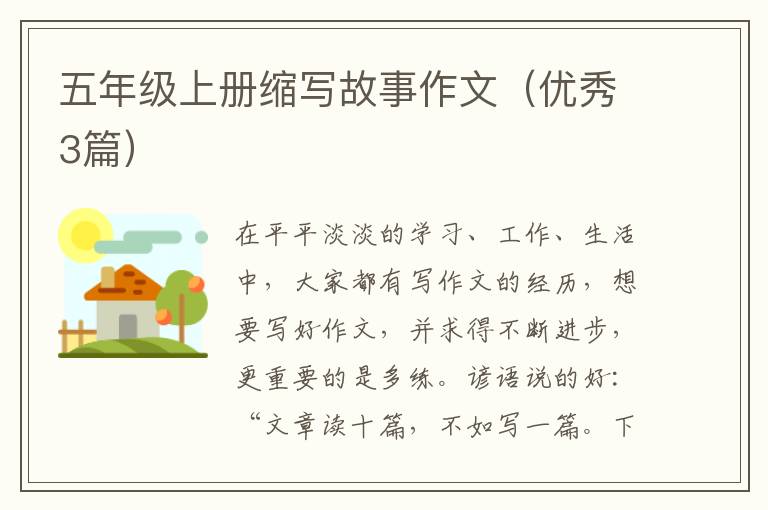 五年级上册缩写故事作文(优秀3篇)
