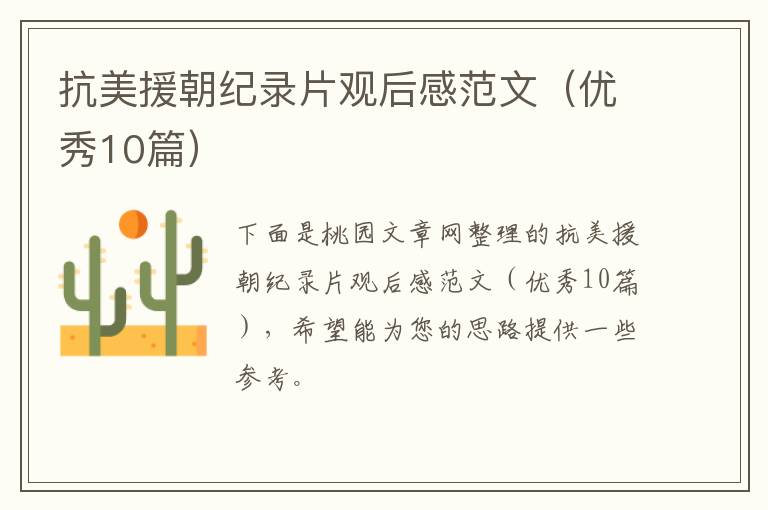 抗美援朝纪录片观后感范文(优秀10篇