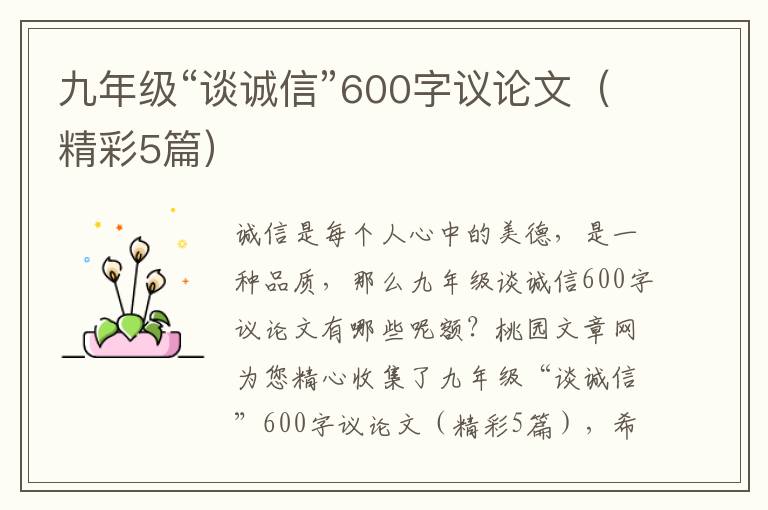 九年级“谈诚信”600字议论文(精彩5