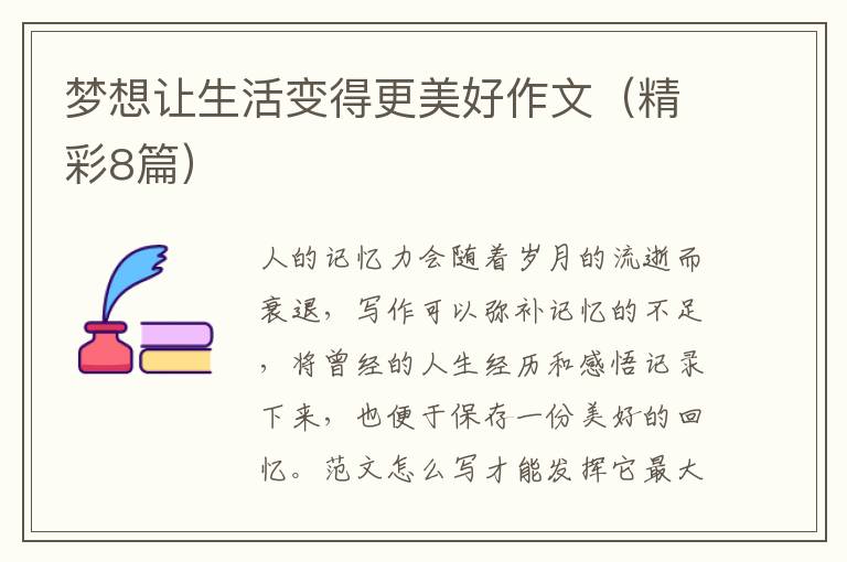 梦想让生活变得更美好作文（精彩8篇）
