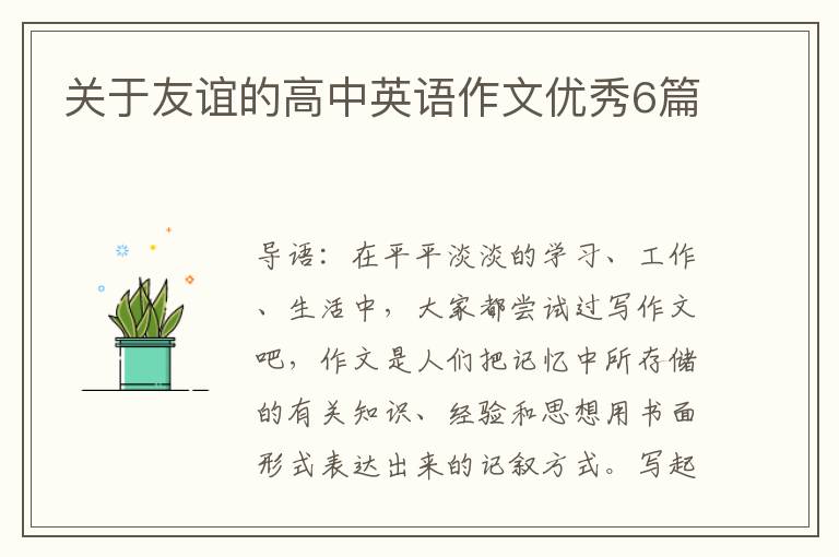 关于友谊的高中英语作文优秀6篇