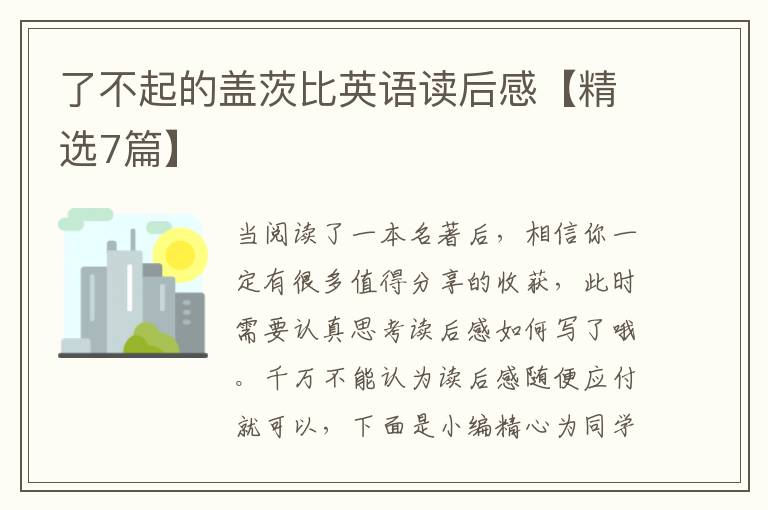 了不起的盖茨比英语读后感【精选7
