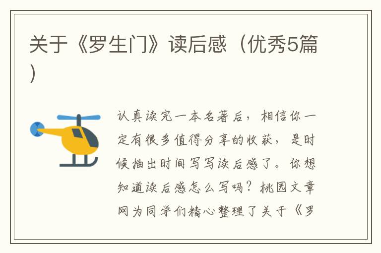 关于《罗生门》读后感（优秀5篇）