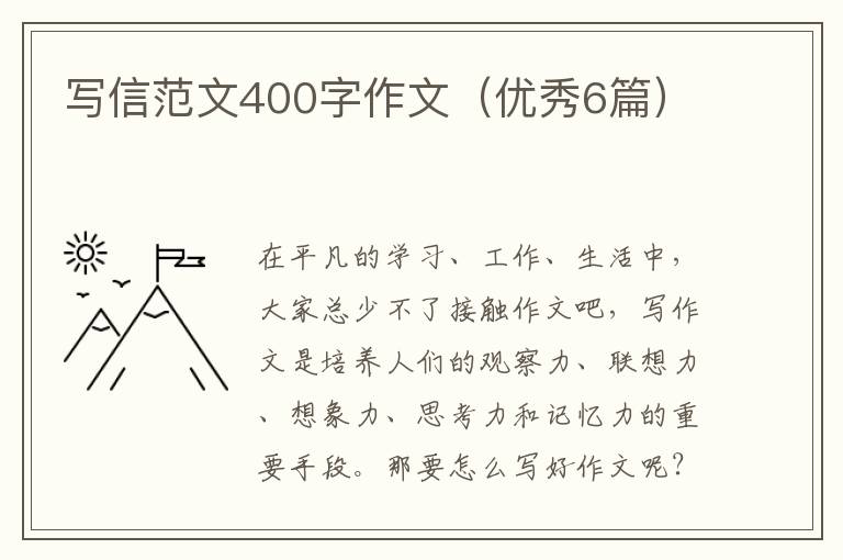 写信范文400字作文(优秀6篇)