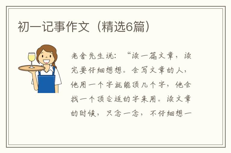 初一记事作文(精选6篇)