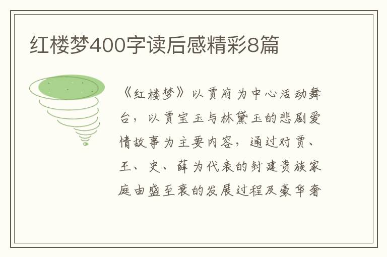 红楼梦400字读后感精彩8篇
