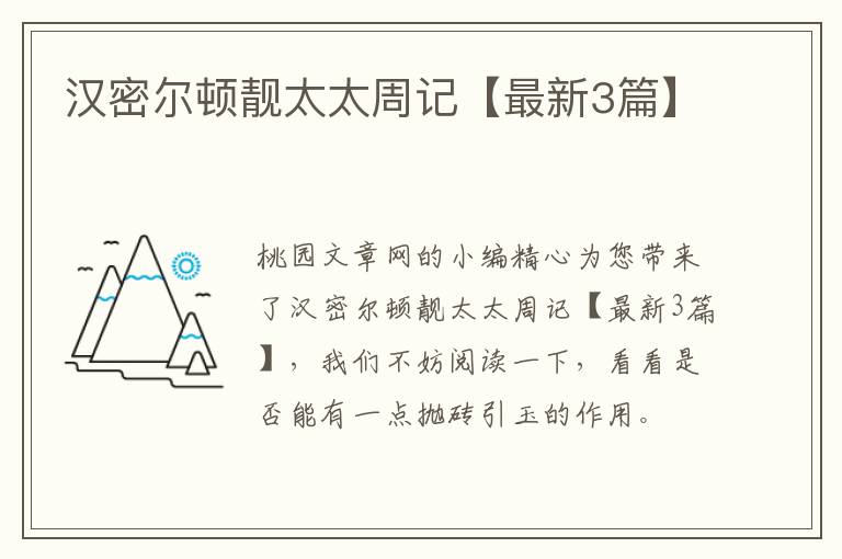 汉密尔顿靓太太周记【最新3篇】