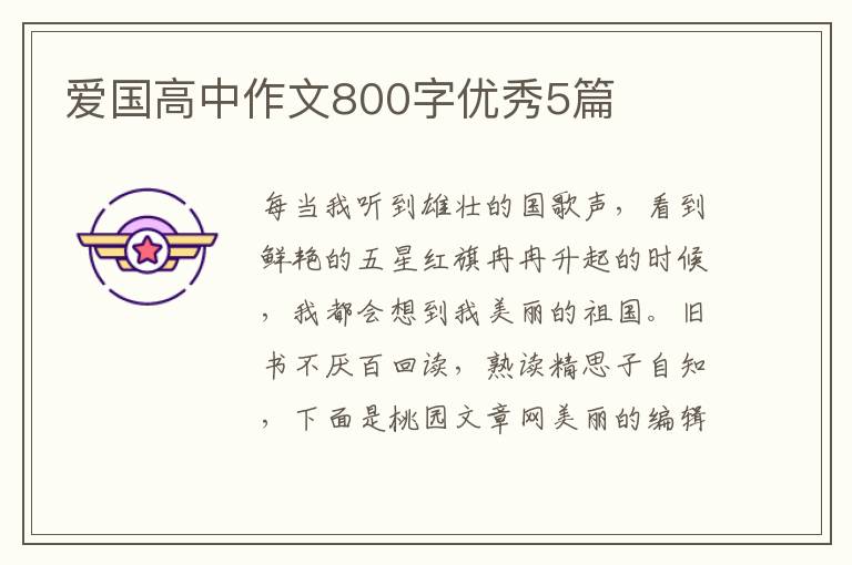 爱国高中作文800字优秀5篇