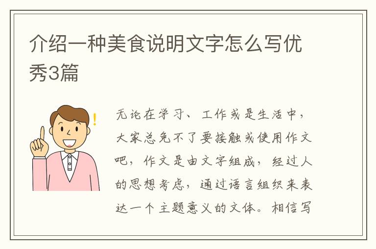 介绍一种美食说明文字怎么写优秀3