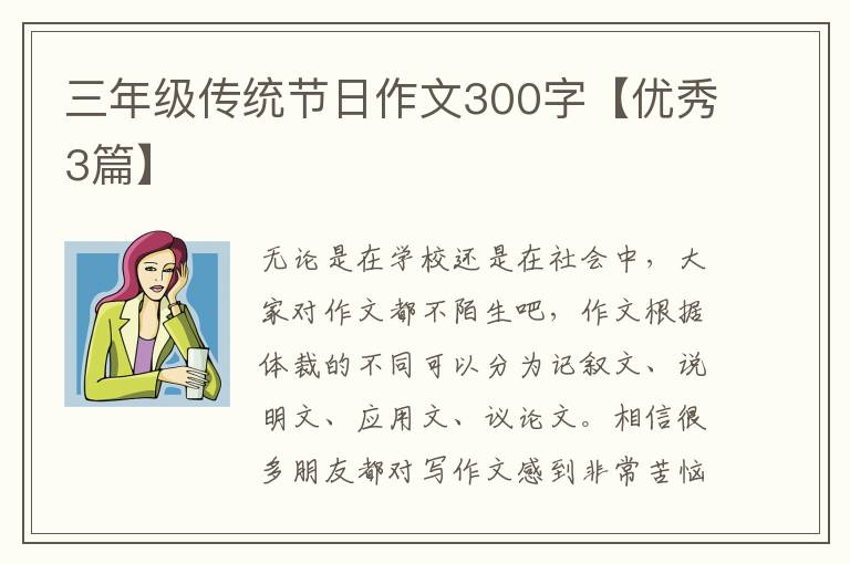 三年级传统节日作文300字【优秀3篇