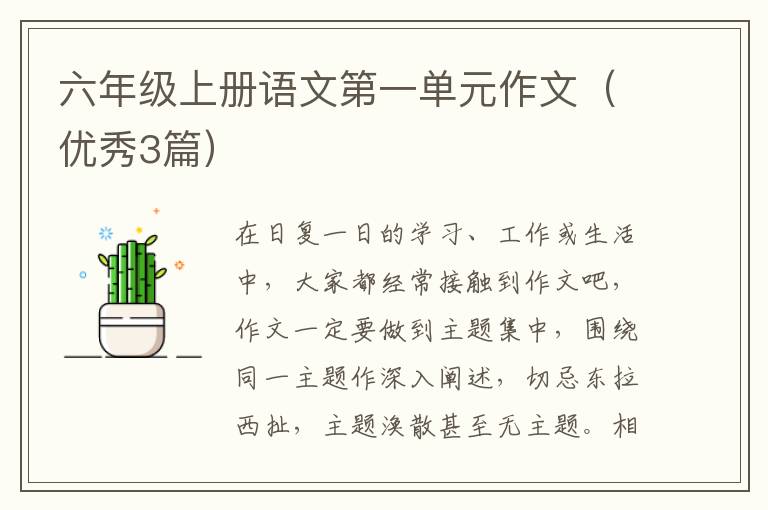 六年级上册语文第一单元作文（优秀3