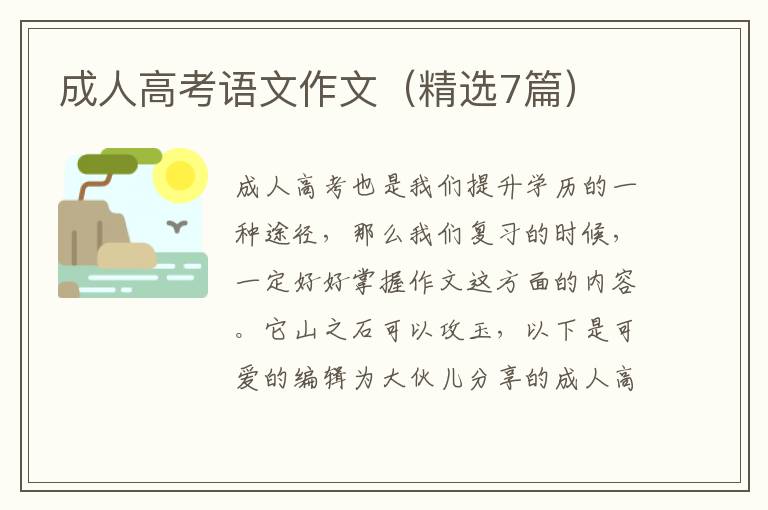 成人高考语文作文（精选7篇）