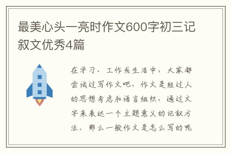 最美心头一亮时作文600字初三记叙文优秀4篇
