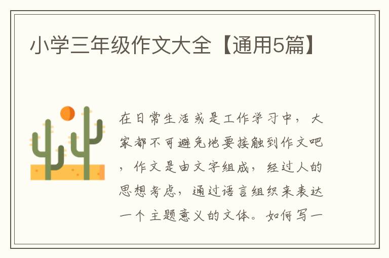 小学三年级作文大全【通用5篇】