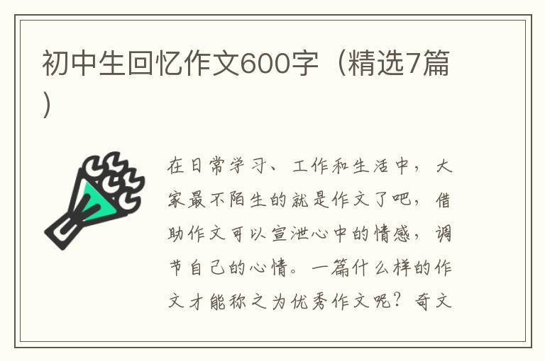 初中生回忆作文600字（精选7篇）