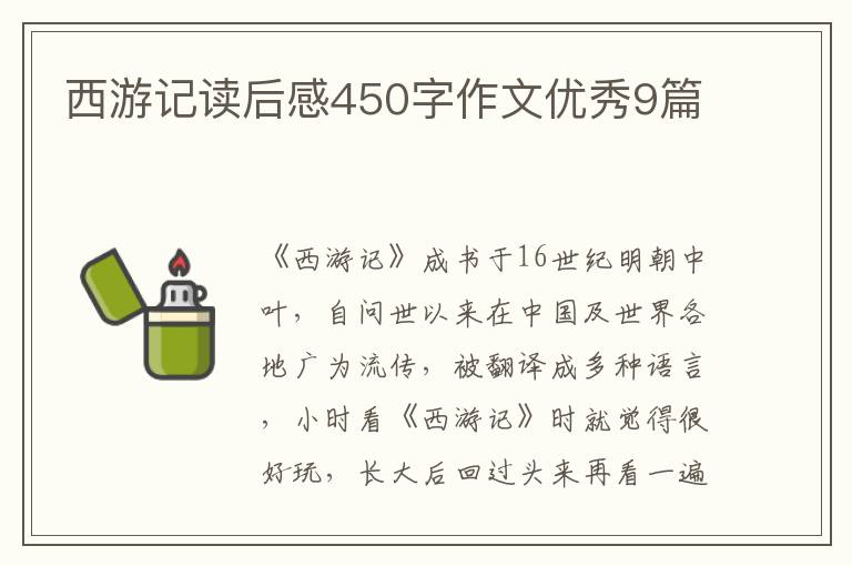 西游记读后感450字作文优秀9篇