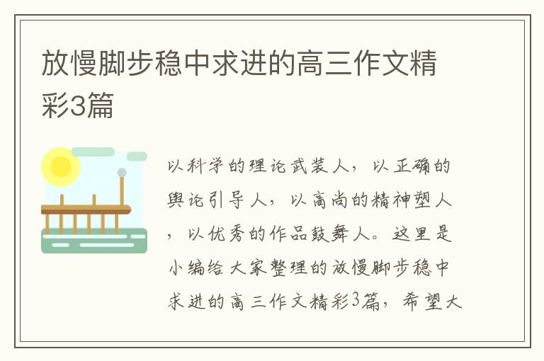 放慢脚步稳中求进的高三作文精彩3篇
