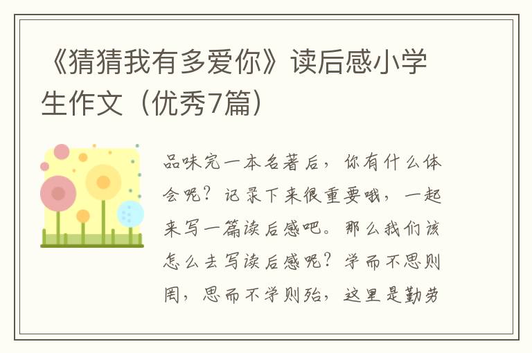 《猜猜我有多爱你》读后感小学生作文（优秀7篇）