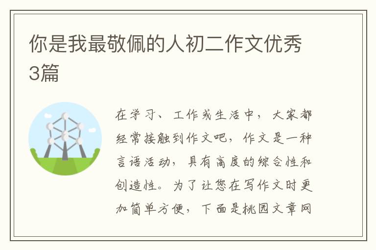 你是我最敬佩的人初二作文优秀3篇