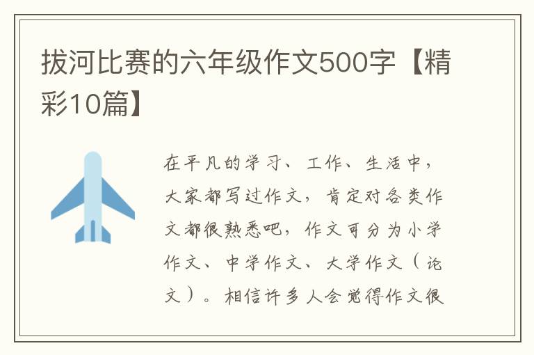 拔河比赛的六年级作文500字【精彩1