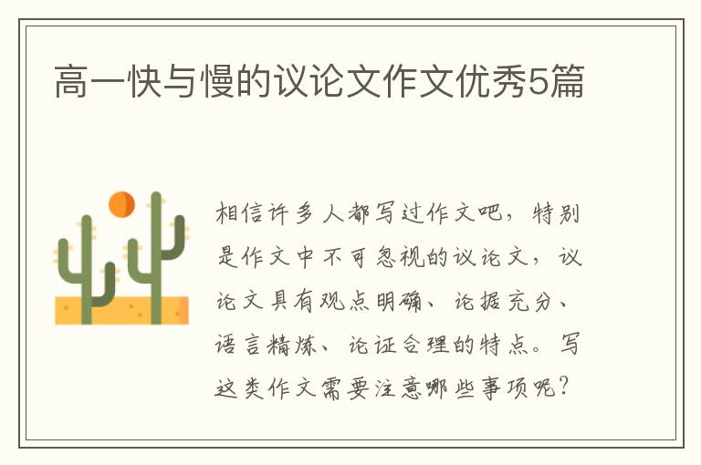 高一快与慢的议论文作文优秀5篇