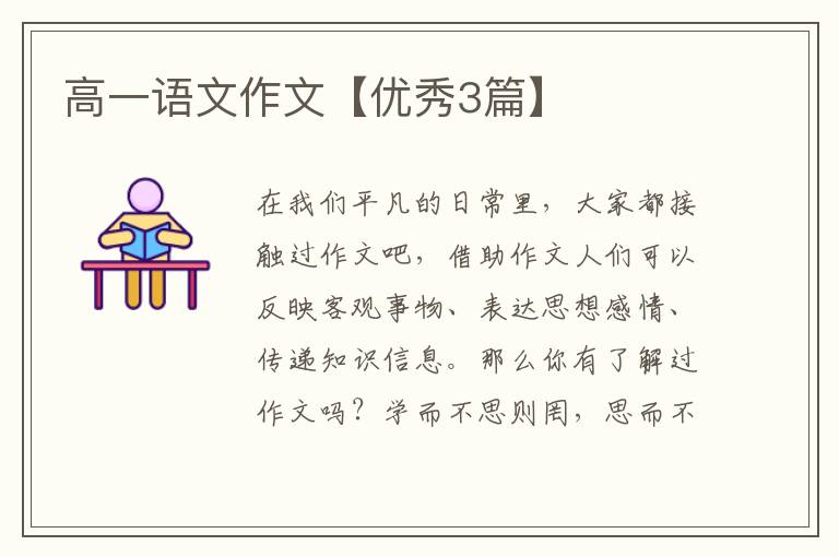 高一语文作文【优秀3篇】