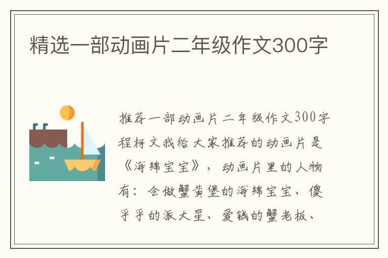 精选一部动画片二年级作文300字