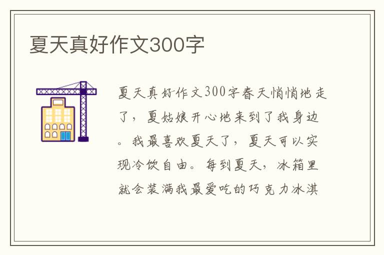 夏天真好作文300字