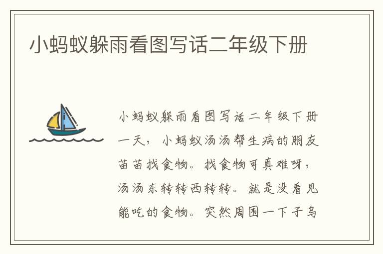 小蚂蚁躲雨看图写话二年级下册