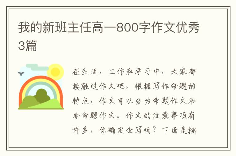 我的新班主任高一800字作文优秀3篇
