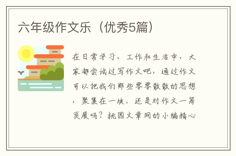 六年级作文乐(优秀5篇)