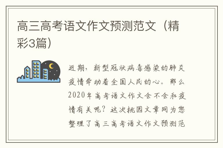 高三高考语文作文预测范文（精彩3篇）