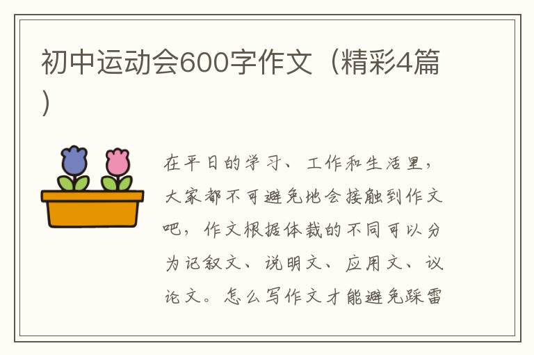 初中运动会600字作文（精彩4篇）