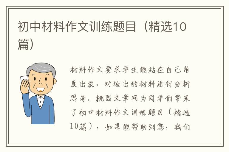 初中材料作文训练题目(精选10篇)