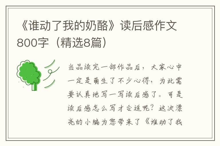 《谁动了我的奶酪》读后感作文800