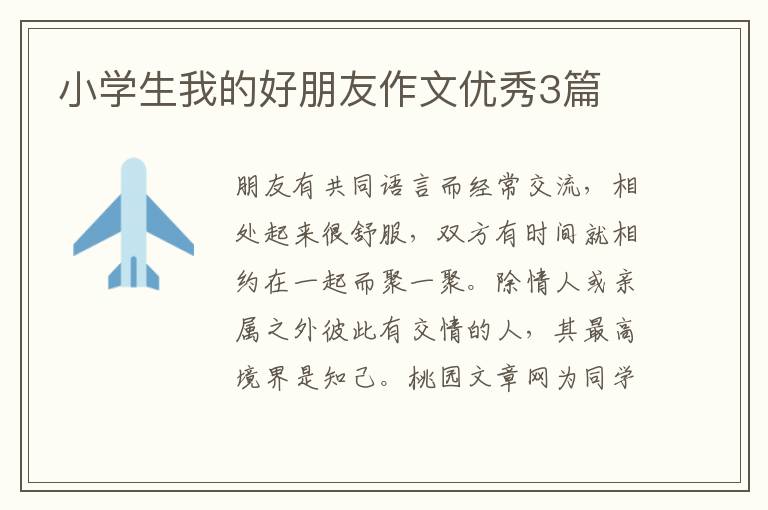 小学生我的好朋友作文优秀3篇