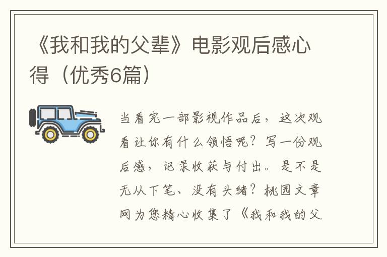 《我和我的父辈》电影观后感心得(优