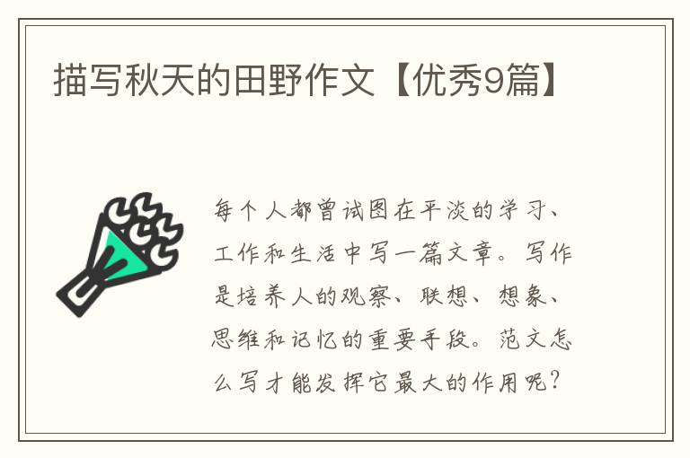 描写秋天的田野作文【优秀9篇】