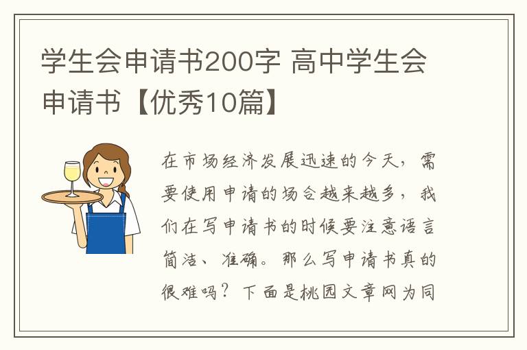 学生会申请书200字 高中学生会申请