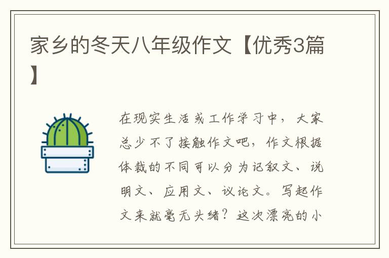 家乡的冬天八年级作文【优秀3篇】
