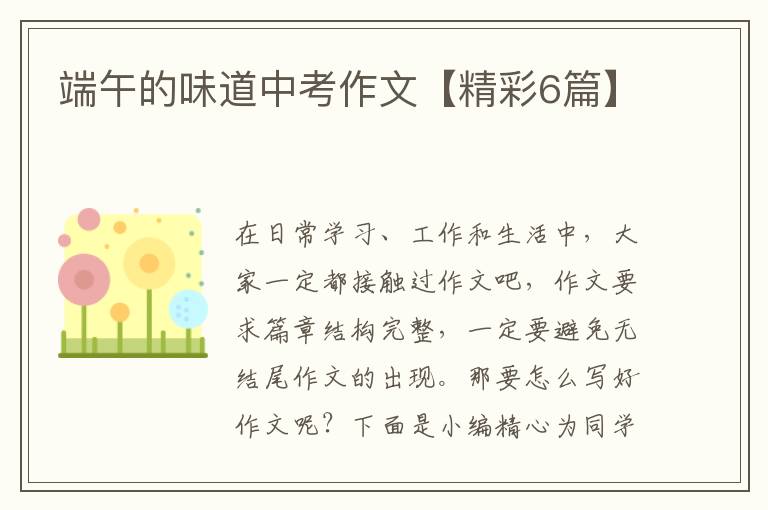 端午的味道中考作文【精彩6篇】