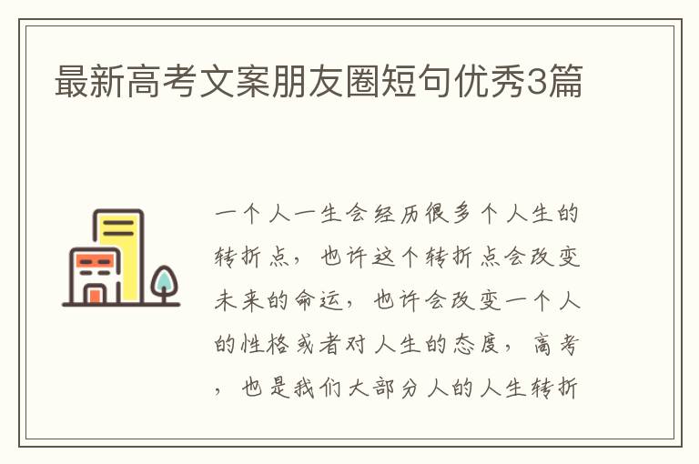 最新高考文案朋友圈短句优秀3篇